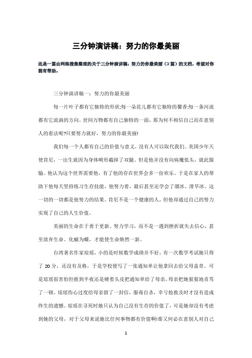 三分钟演讲稿：努力的你最美丽