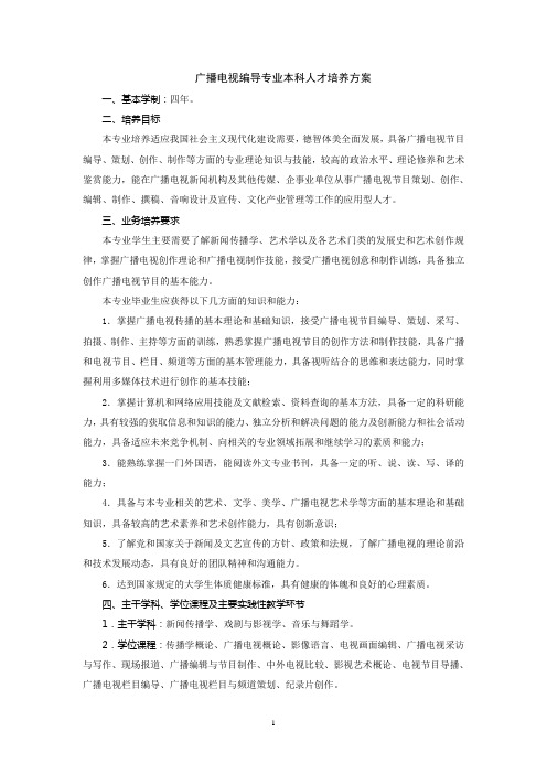 广播电视编导专业本科人才培养方案