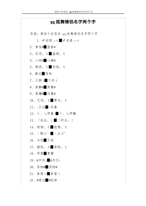 qq炫舞情侣名字两个字