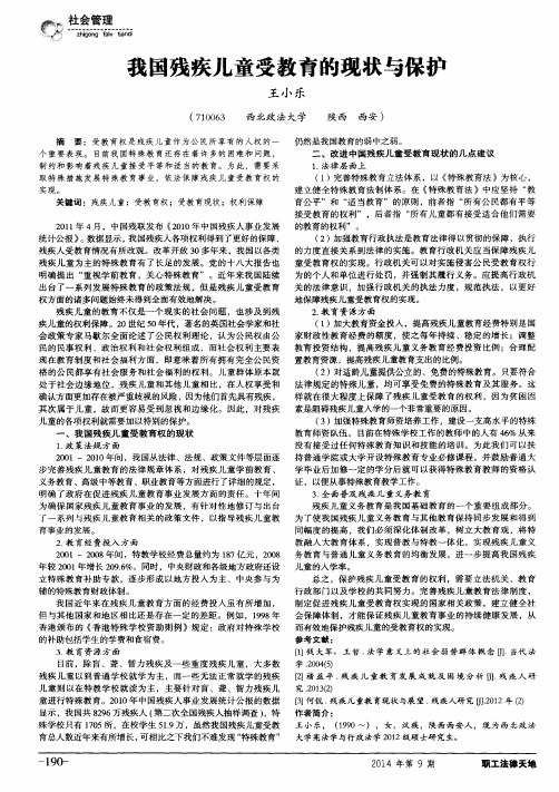 我国残疾儿童受教育的现状与保护
