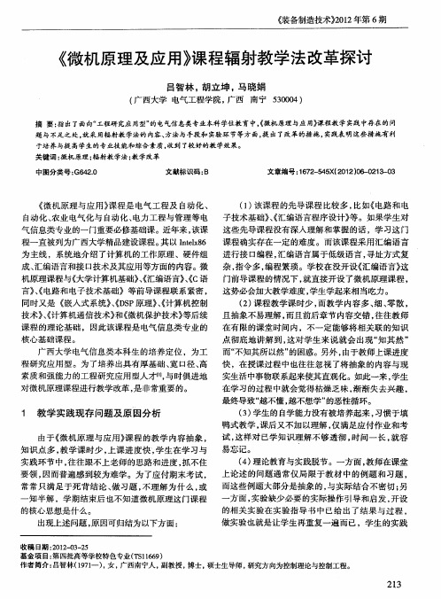 《微机原理及应用》课程辐射教学法改革探讨