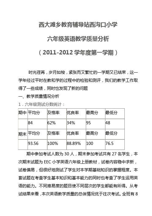 六年级英语上册期末质量分析