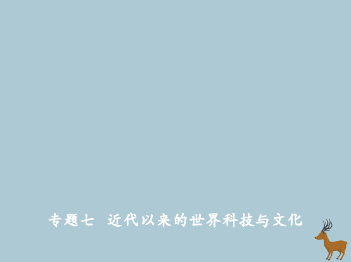 高考历史二轮复习专题七近代以来的世界科技与文化课件