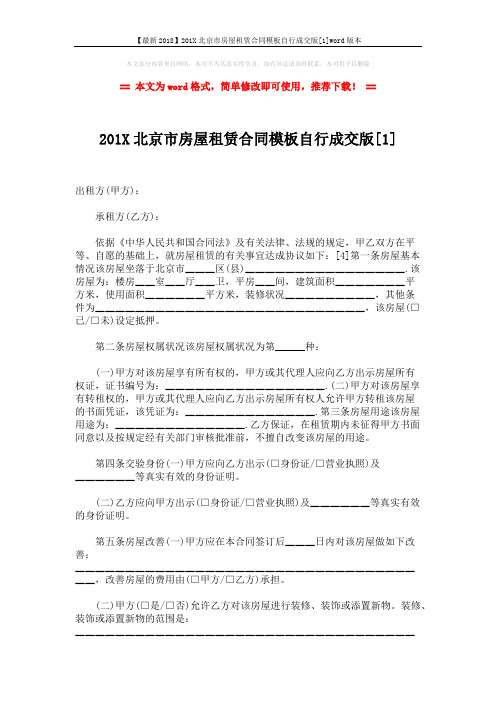 【最新2018】201X北京市房屋租赁合同模板自行成交版[1]word版本 (6页)