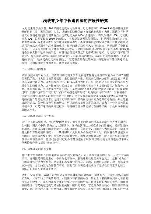 浅谈青少年中长跑训练的拓展性研究