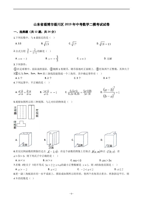 山东省淄博市淄川区2019年中考数学二模考试试卷