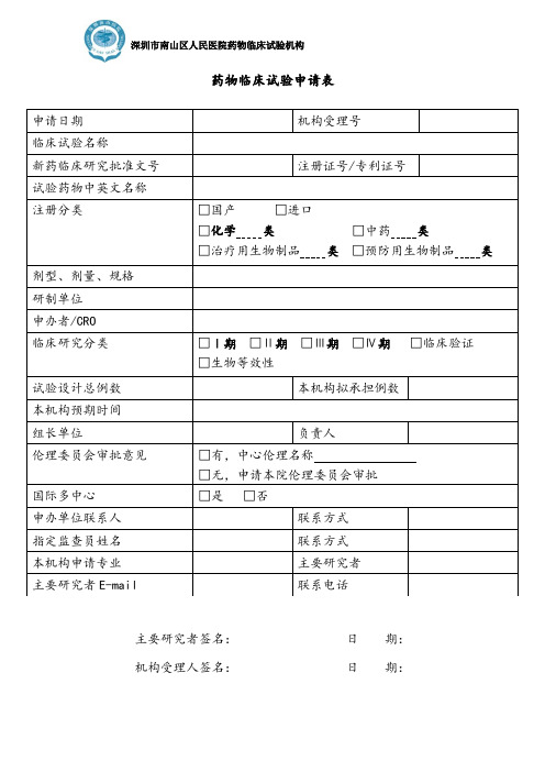 药物临床试验申请表