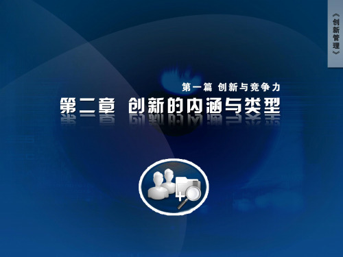 【第2章 创新的内涵与类型】