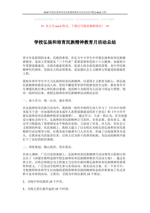 2019-学校弘扬和培育民族精神教育月活动总结-精选word文档 (2页)
