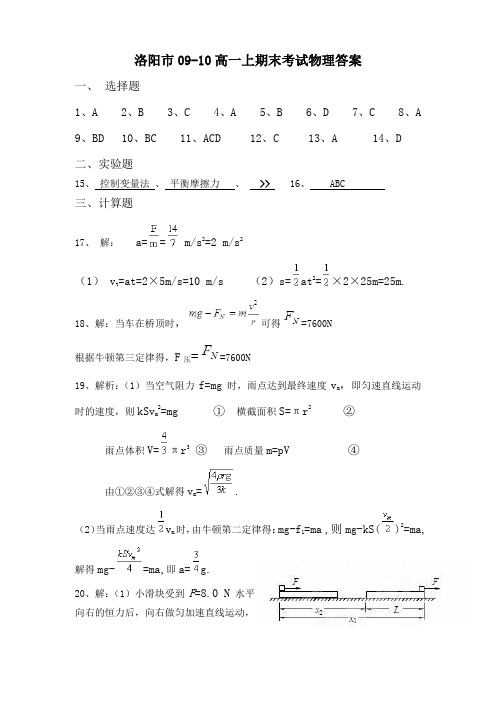 河南省洛阳市09-10学年高一上学期期末考试物理答案