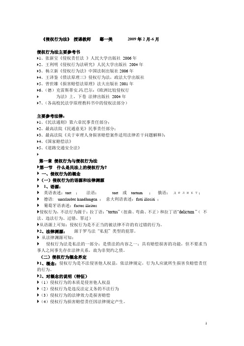 侵权行为法授课大纲(全部)