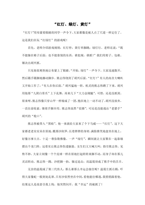 “红灯、绿灯、黄灯”_小学五年级作文800字