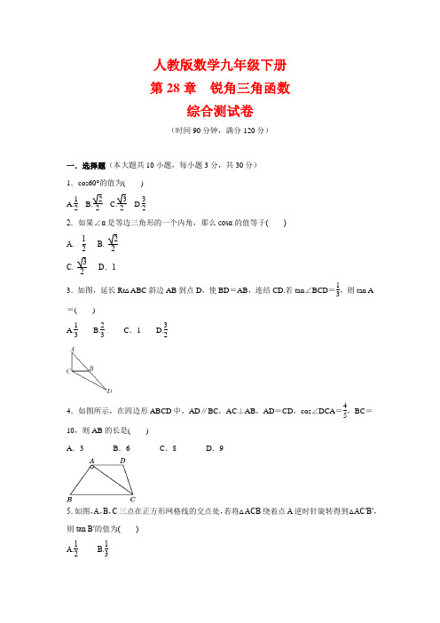 人教版九年级数学下册第28章《锐角三角函数》综合测试卷  (含答案)