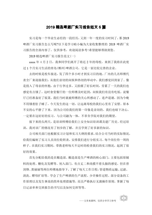 2019精选啤酒厂实习报告范文5篇