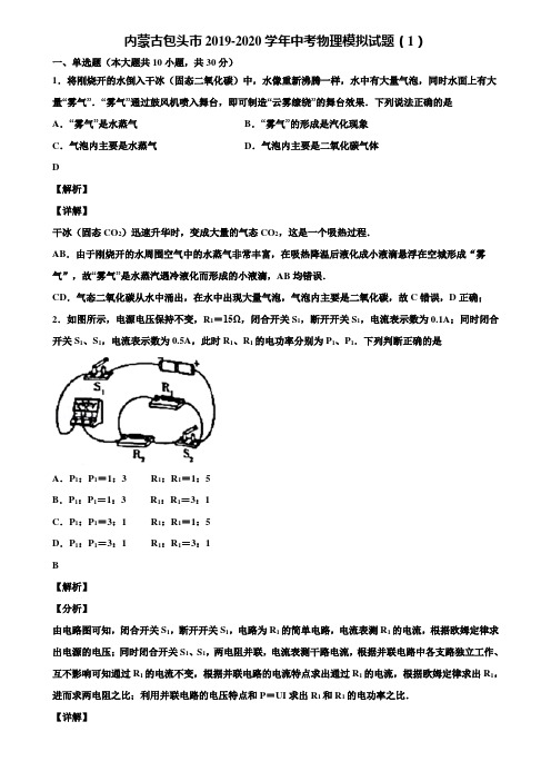 内蒙古包头市2019-2020学年中考物理模拟试题(1)含解析