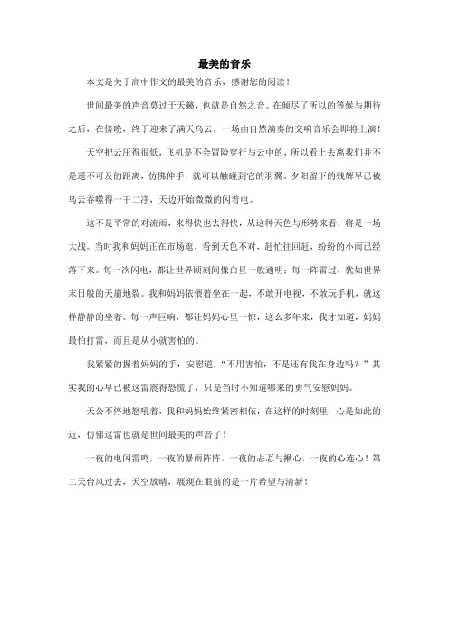 最美的音乐_高中作文
