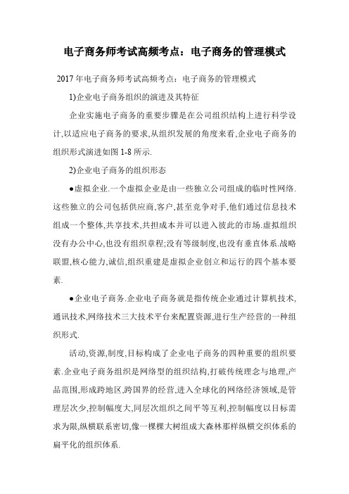 电子商务师考试高频考点：电子商务的管理模式.doc