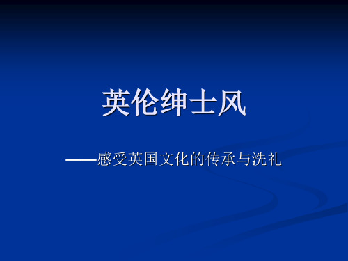 英伦绅士风