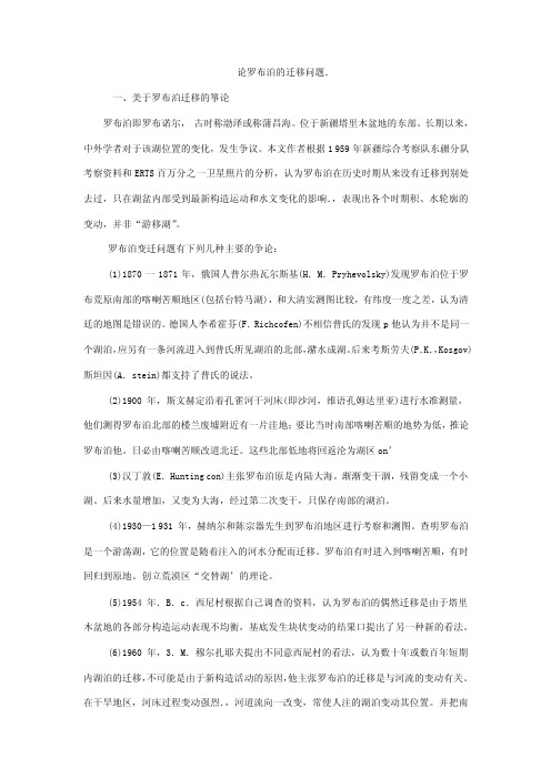 论罗布泊的迁移问题