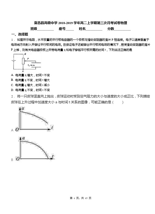 夏邑县高级中学2018-2019学年高二上学期第三次月考试卷物理
