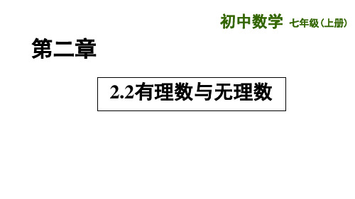 七上数学课件第2章：有理数和无理数 课件