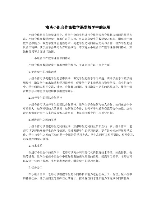 浅谈小组合作在数学课堂教学中的运用