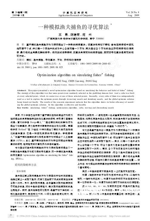 一种模拟渔夫捕鱼的寻优算法