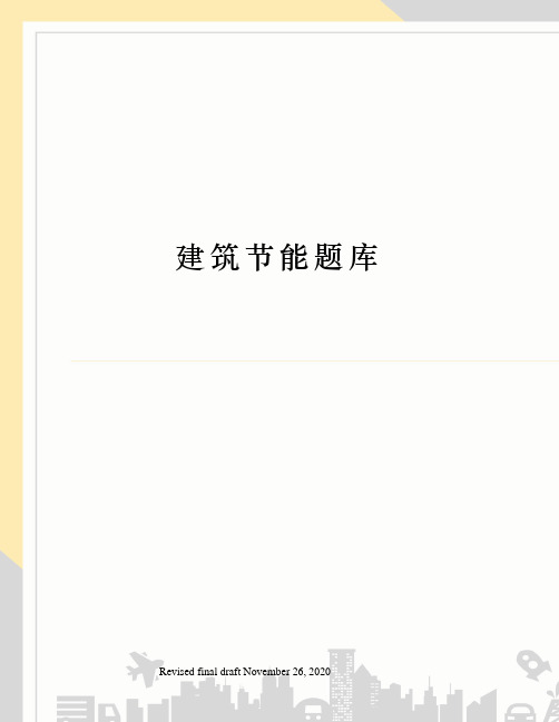 建筑节能题库
