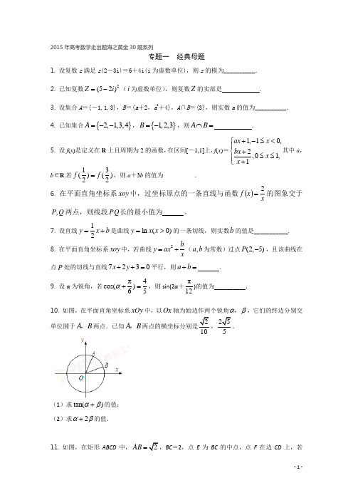 专题01 经典母题30题(第01期)-2015年高考数学走出题海之黄金30题系列(江苏版) Word版缺答案