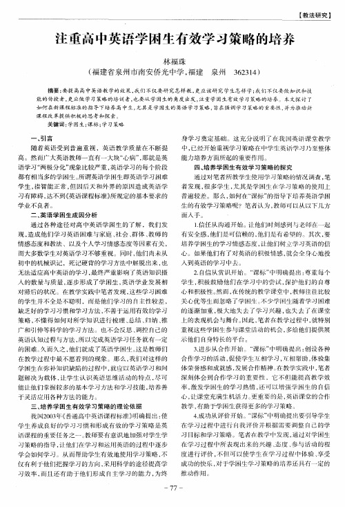注重高中英语学困生有效学习策略的培养