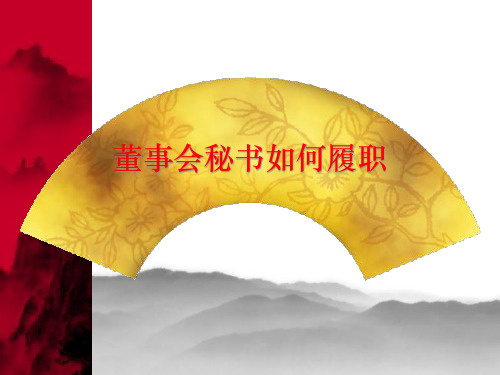 董事会秘书如何履职培训