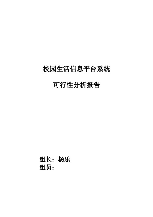 校园生活信息平台系统可行性分析报告