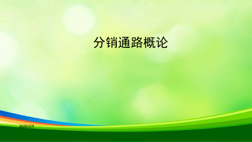 营销渠道之分销通路概论(ppt 30页)