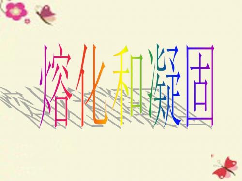 鲁教版物理九下18.2《熔化和凝固》ppt课件2