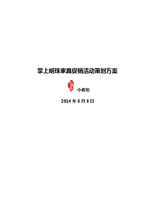 掌上明珠家具促销活动策划方案(0509)