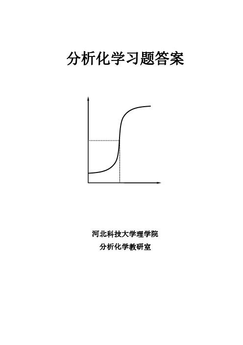 分析化学第六版课后答案全部(超全)