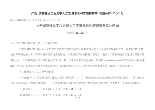 桂建标【2011】21号