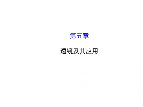 苏科初中物理八上《4.2 透镜》PPT课件 (3)