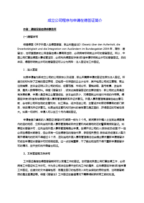 成立公司程序与申请在德签证简介