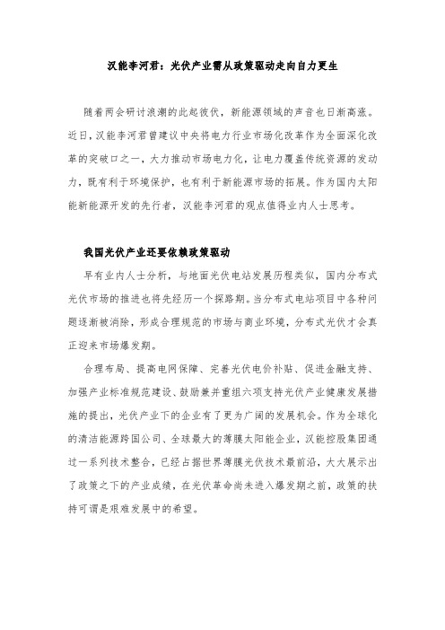 汉能李河君：光伏产业需从政策驱动走向自力更生