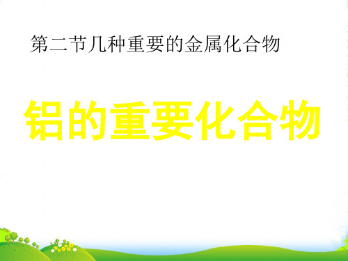 人教版高中化学必修一第三章第二节几种重要的金属化合物 课件(共18张PPT) (2)