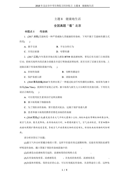 2018年北京市中考生物复习同步练习 主题8 健康地生活