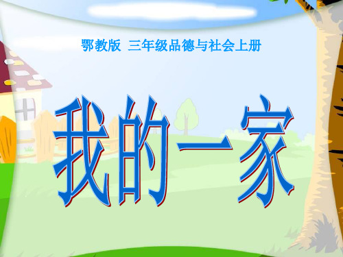 三年级品德与社会上册课件-我的一家课件