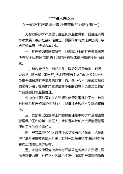 镇矿产资源管理办法