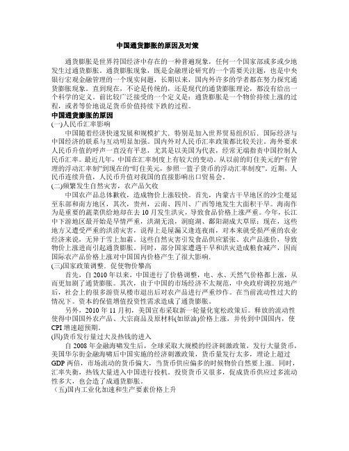 中国通货膨胀的原因与对策