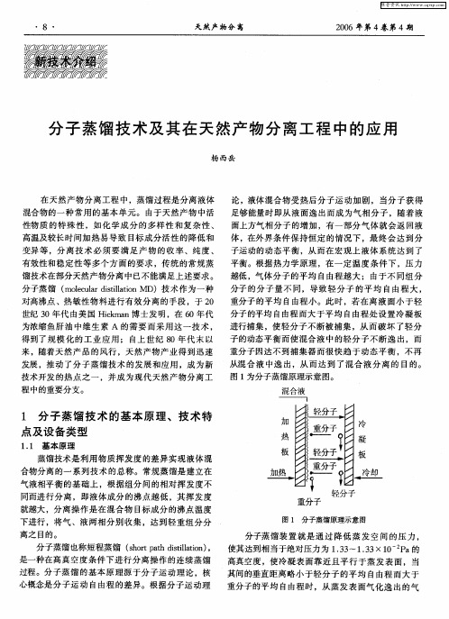 分子蒸馏技术及其在天然产物分离工程中的应用