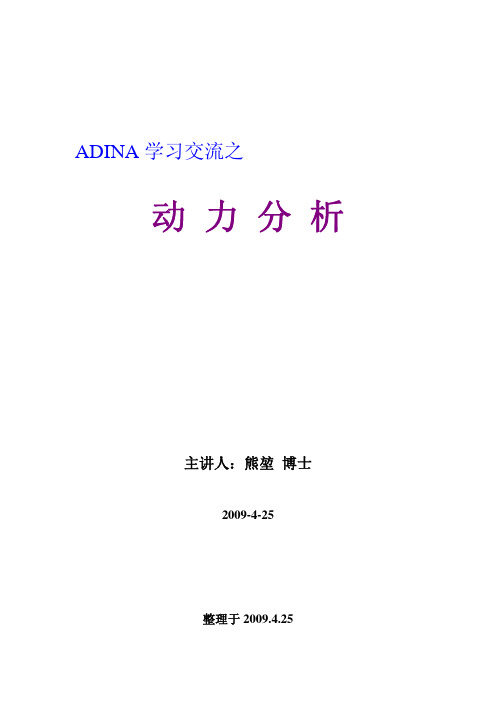 ADINA学习交流之—动力分析