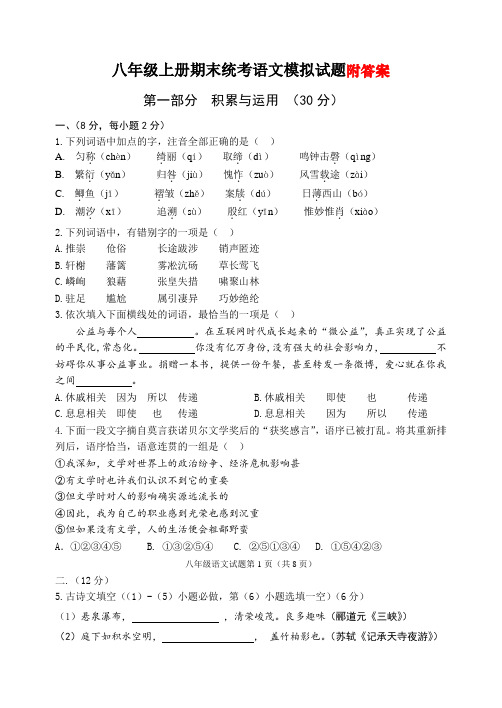 人教版八年级语文上册期末考试模拟题及答案整理版