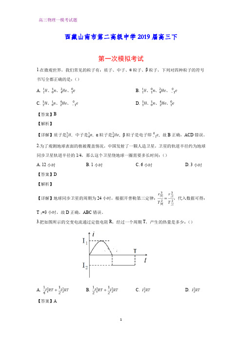 西藏山南市第二高级中学2019届高三下第一次(一模)模拟考试物理试卷(答案+解析)