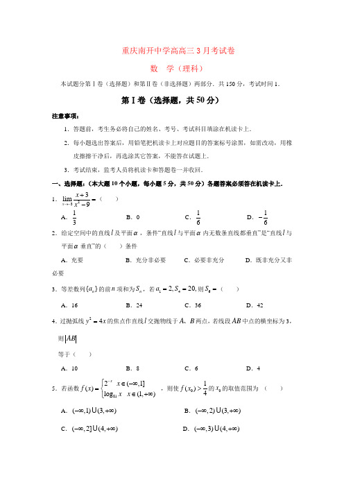 重庆市南开中学高三数学3月月考试卷 理(1).doc